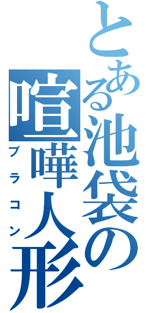 とある池袋の喧嘩人形（ブラコン）