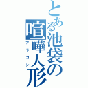 とある池袋の喧嘩人形（ブラコン）