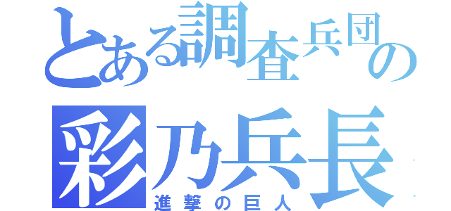 とある調査兵団の彩乃兵長（進撃の巨人）