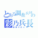 とある調査兵団の彩乃兵長（進撃の巨人）