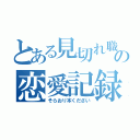 とある見切れ職人の恋愛記録（そらおり本ください）