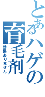 とあるハゲの育毛剤Ⅱ（効果ありません）