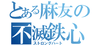 とある麻友の不滅鉄心（ストロングハート）