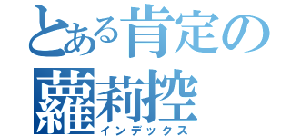 とある肯定の蘿莉控（インデックス）