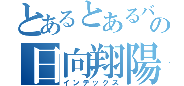 とあるとあるバレーボール部の日向翔陽（インデックス）