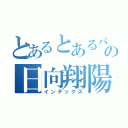 とあるとあるバレーボール部の日向翔陽（インデックス）