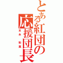 とある紅団の応援団長（末永 和真）