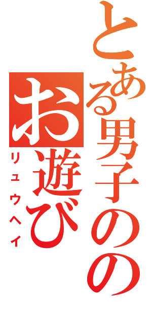 とある男子ののお遊び（リュウヘイ）