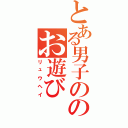 とある男子ののお遊び（リュウヘイ）