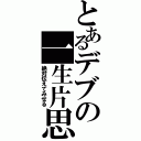 とあるデブの一生片思い（絶対伝えてみせる）