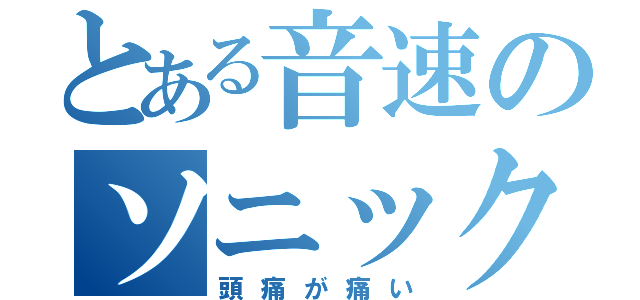 とある音速のソニック（頭痛が痛い）