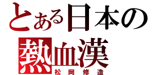 とある日本の熱血漢（松岡修造）