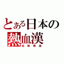 とある日本の熱血漢（松岡修造）