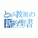 とある教祖の新約聖書（ライトノベル）