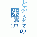 とあるミタマの朱鷺戸 沙耶（Ｓａ－Ｙａ）