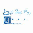 とある２年３組の虹🌈（合唱コンクール）