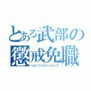 とある武部の懲戒免職（リストラクチュアリング）