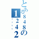 とある８４８の１２４２（４２５５）