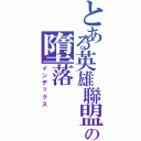 とある英雄聯盟の墮落（インデックス）