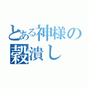 とある神様の穀潰し（）