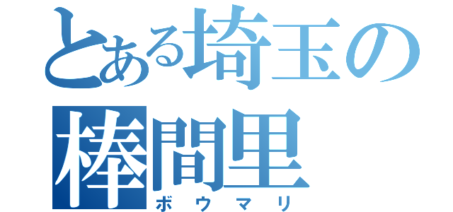 とある埼玉の棒間里（ボウマリ）