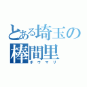 とある埼玉の棒間里（ボウマリ）