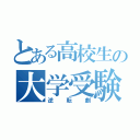 とある高校生の大学受験（逆転劇）