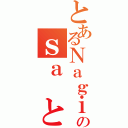 とあるＮａｇｉのｓａ と（）