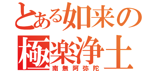 とある如来の極楽浄土（南無阿弥陀）