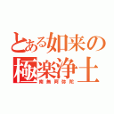 とある如来の極楽浄土（南無阿弥陀）