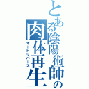 とある陰陽術師の肉体再生（オートリバース）