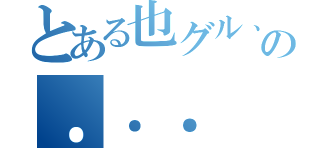 とある也グル、也グルの．．．（）