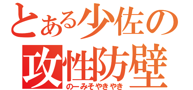 とある少佐の攻性防壁（のーみそやきやき）