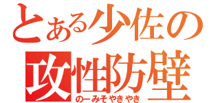 とある少佐の攻性防壁（のーみそやきやき）