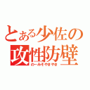 とある少佐の攻性防壁（のーみそやきやき）