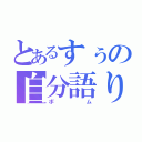 とあるすぅの自分語り（ボム）