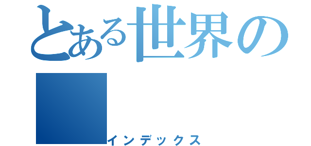 とある世界の（インデックス）