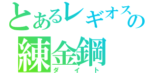 とあるレギオスの練金鋼（ダイト）