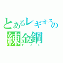 とあるレギオスの練金鋼（ダイト）