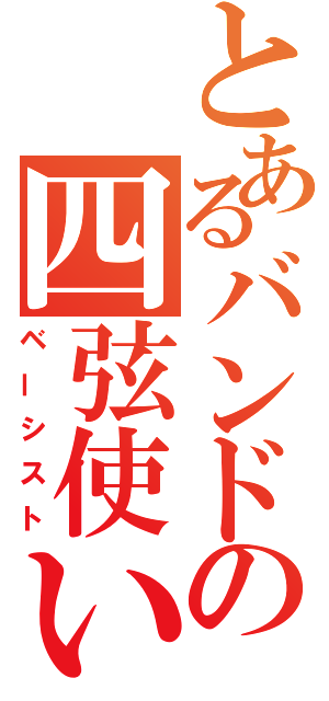 とあるバンドの四弦使い（ベーシスト）