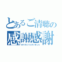 とあるご清聴の感謝感謝（ありがとうございました）