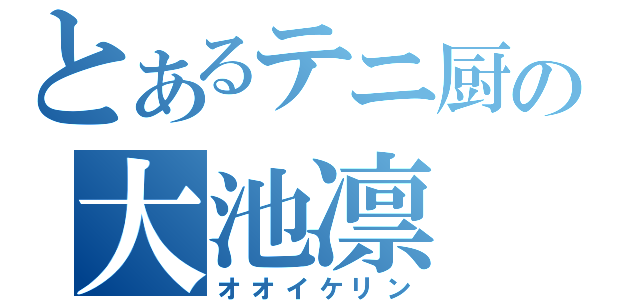 とあるテニ厨の大池凛（オオイケリン）