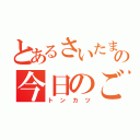 とあるさいたまの今日のごはん（トンカツ）