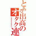 とある出高のオタク連合（ジタクケイビイン）