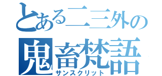 とある二三外の鬼畜梵語（サンスクリット）