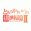 とあるかれおじの排泄掃除Ⅱ（スヌーピーじゃないよ）