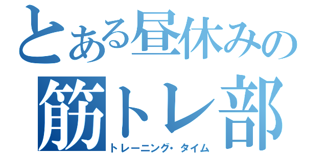 とある昼休みの筋トレ部（トレーニング・タイム）