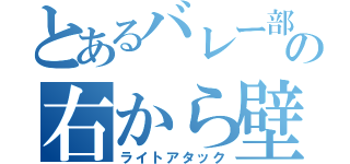 とあるバレー部の右から壁壊し（ライトアタック）