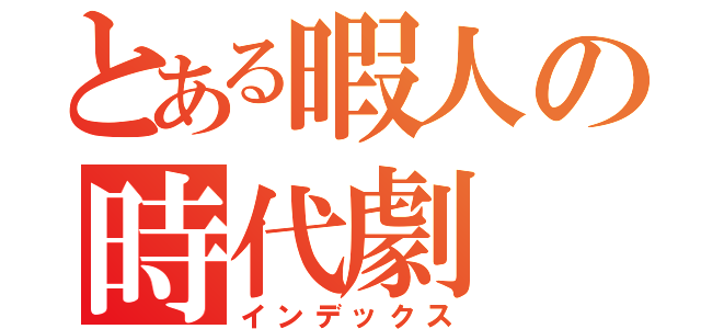 とある暇人の時代劇（インデックス）