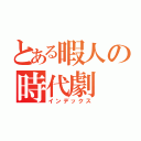 とある暇人の時代劇（インデックス）